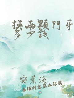 换两颗门牙需要多少钱