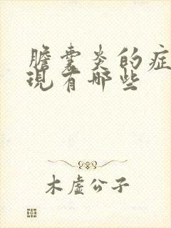 胆囊炎的症状表现有哪些