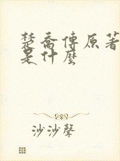 楚乔传原著结局是什么