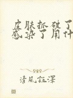 皮肤抓破了红肿感染了用什么药