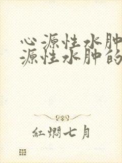 心源性水肿与肾源性水肿的区别