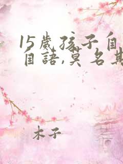 15岁孩子自言自语,莫名其妙会笑