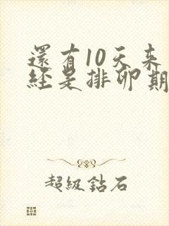 还有10天来月经是排卵期吗