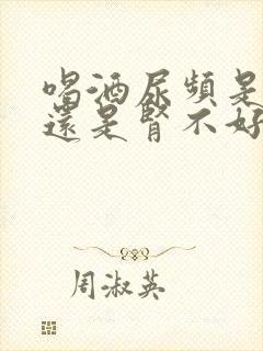 喝酒尿频是肾好还是肾不好表现