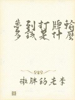 梦到打牌输了好多钱是什么预兆呢