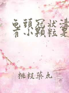 龟头冠状沟边缘有小颗粒是怎么回事