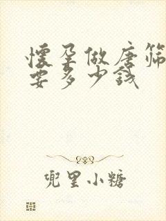 怀孕做唐筛检查要多少钱