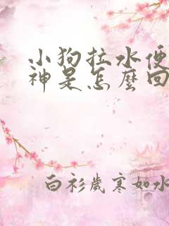 小狗拉水便没精神是怎么回事