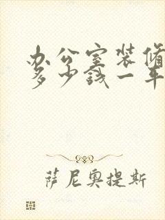 办公室装修工程多少钱一平米