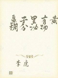 鼻子里有黄色粘稠分泌物