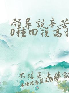 领导说辛苦了10种回复高情商