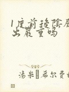 1度前后阴壁膨出严重吗