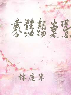 黄体期出现褐色分泌物是怎么回事