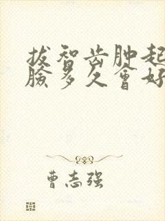 拔智齿肿起来的脸多久会好