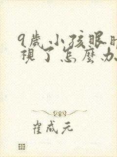 9岁小孩眼睛近视了怎么办