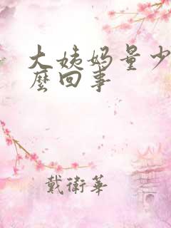 大姨妈量少要怎么回事