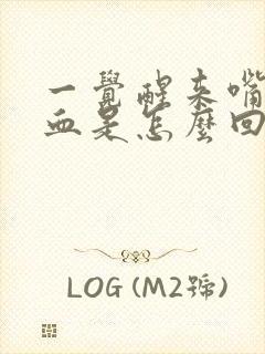 一觉醒来嘴里有血是怎么回事