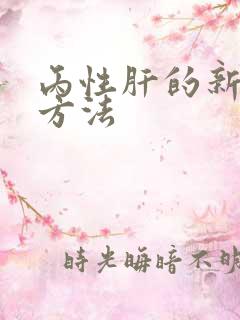 丙性肝的新治疗方法