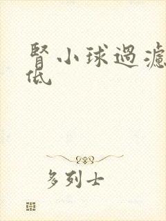 肾小球过滤率偏低