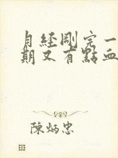 月经刚完一个星期又有点血怎么回事