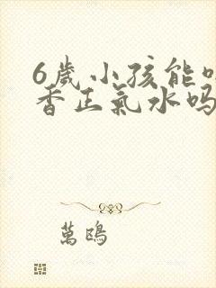 6岁小孩能喝藿香正气水吗