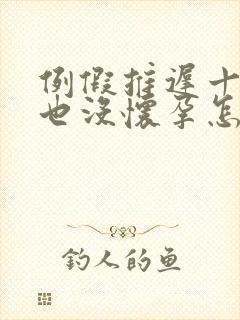 例假推迟十天了也没怀孕怎么回事