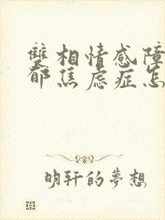 双相情感障碍抑郁焦虑症怎么治疗