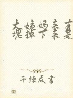 大姨妈来有大血块掉下来是什么原因