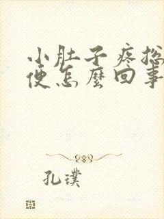 小肚子疼总想小便怎么回事