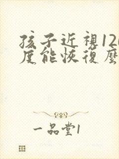 孩子近视120度能恢复么