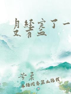 月经完了一星期又有血