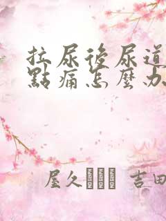 拉尿后尿道口有点痛怎么办