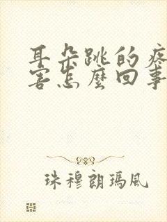 耳朵跳的疼的厉害怎么回事