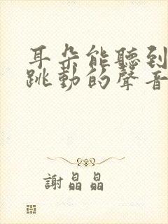 耳朵能听到脉搏跳动的声音是怎么回事