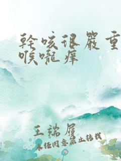 干咳很严重无痰喉咙痒