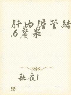 肝内胆管结石0.6厘米