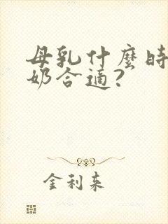 母乳什么时候断奶合适?