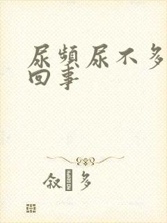 尿频尿不多怎么回事