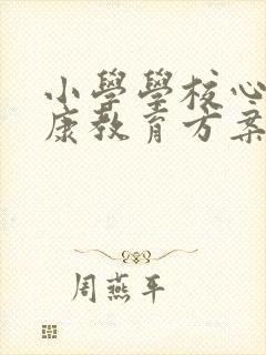 小学学校心理健康教育方案