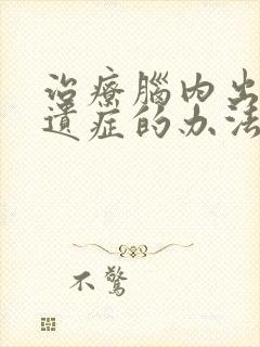 治疗脑内出血后遗症的办法