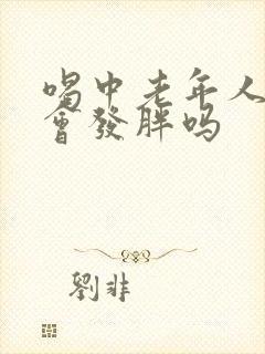 喝中老年人奶粉会发胖吗