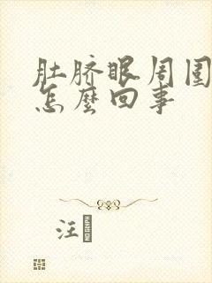 肚脐眼周围疼是怎么回事