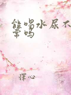 能喝水尿不多正常吗