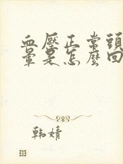 血压正常头有点晕是怎么回事