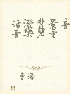 活泼背景音乐纯音乐儿童