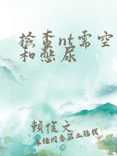 检查nt需空腹和憋尿