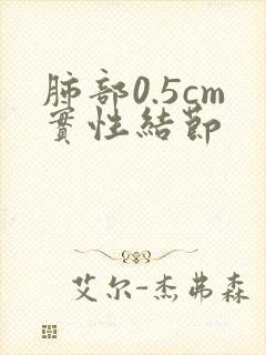 肺部0.5cm实性结节