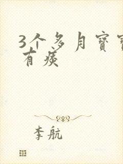 3个多月宝宝咳有痰