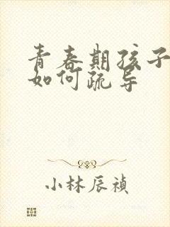 青春期孩子抑郁如何疏导