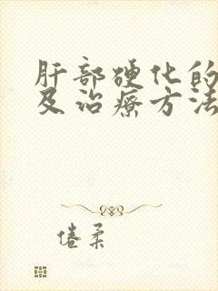 肝部硬化的病因及治疗方法